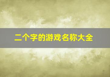 二个字的游戏名称大全