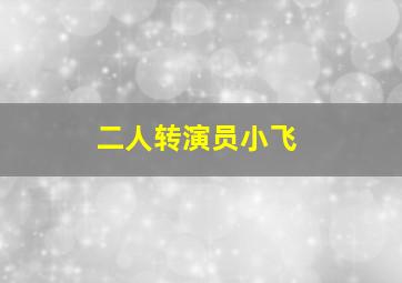 二人转演员小飞