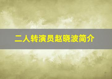 二人转演员赵晓波简介