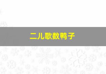 二儿歌数鸭子