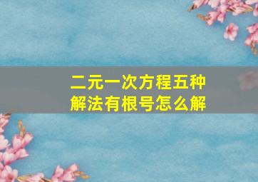 二元一次方程五种解法有根号怎么解