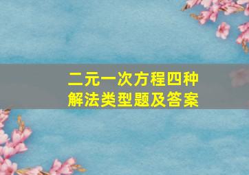 二元一次方程四种解法类型题及答案