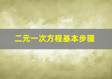 二元一次方程基本步骤