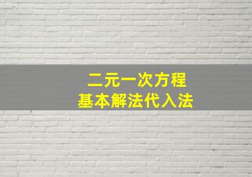 二元一次方程基本解法代入法