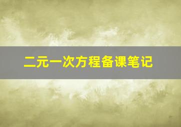 二元一次方程备课笔记