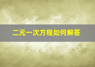 二元一次方程如何解答