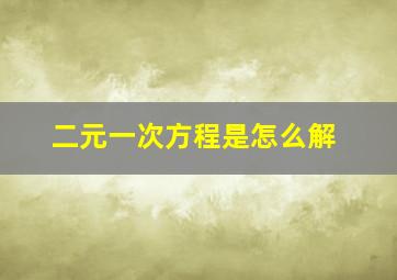 二元一次方程是怎么解