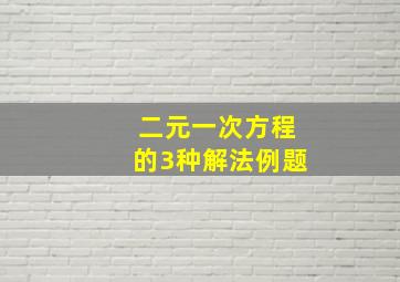 二元一次方程的3种解法例题