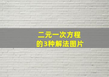 二元一次方程的3种解法图片