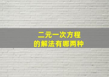 二元一次方程的解法有哪两种