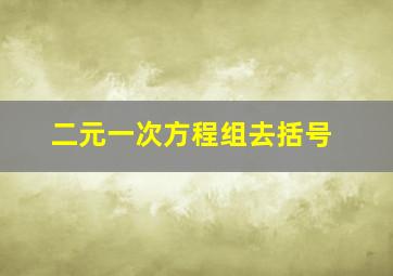 二元一次方程组去括号