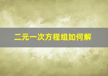 二元一次方程组如何解