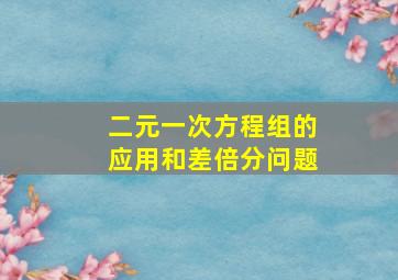 二元一次方程组的应用和差倍分问题