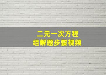 二元一次方程组解题步骤视频