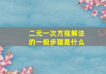 二元一次方程解法的一般步骤是什么