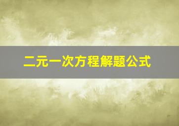 二元一次方程解题公式