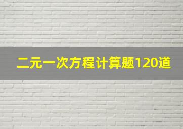 二元一次方程计算题120道