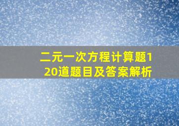 二元一次方程计算题120道题目及答案解析