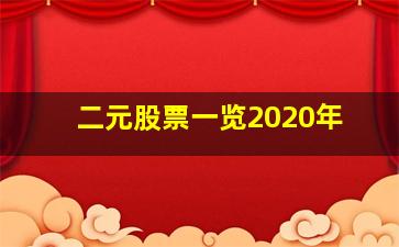 二元股票一览2020年