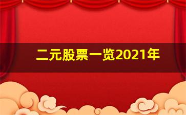 二元股票一览2021年