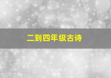 二到四年级古诗