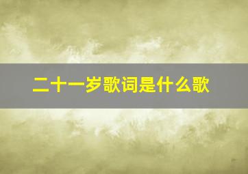 二十一岁歌词是什么歌