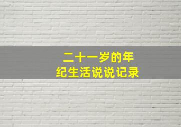 二十一岁的年纪生活说说记录