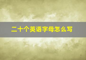 二十个英语字母怎么写