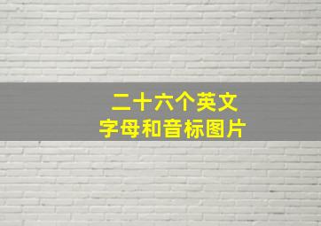 二十六个英文字母和音标图片