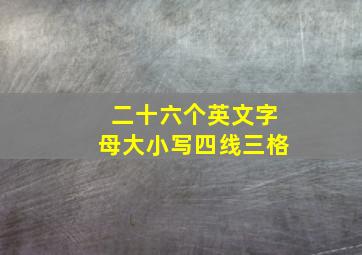 二十六个英文字母大小写四线三格