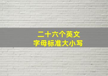 二十六个英文字母标准大小写