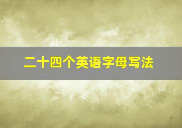 二十四个英语字母写法