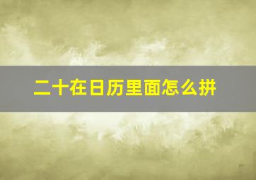 二十在日历里面怎么拼