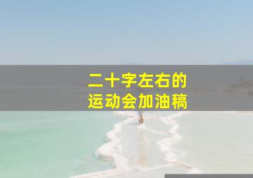 二十字左右的运动会加油稿