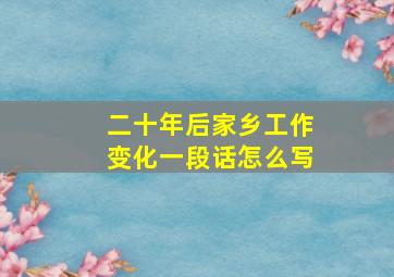 二十年后家乡工作变化一段话怎么写