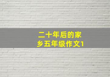 二十年后的家乡五年级作文1