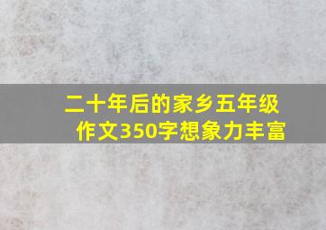 二十年后的家乡五年级作文350字想象力丰富