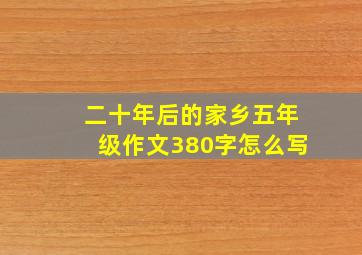 二十年后的家乡五年级作文380字怎么写