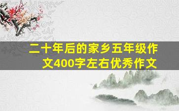 二十年后的家乡五年级作文400字左右优秀作文