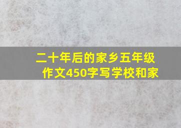 二十年后的家乡五年级作文450字写学校和家