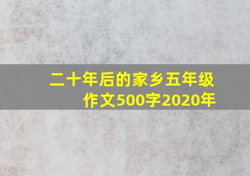 二十年后的家乡五年级作文500字2020年