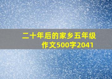 二十年后的家乡五年级作文500字2041