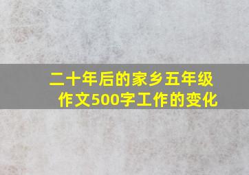 二十年后的家乡五年级作文500字工作的变化