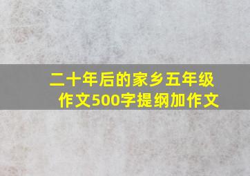 二十年后的家乡五年级作文500字提纲加作文