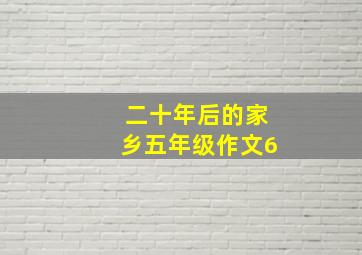 二十年后的家乡五年级作文6