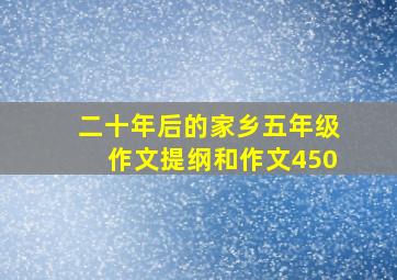 二十年后的家乡五年级作文提纲和作文450