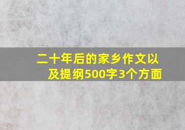 二十年后的家乡作文以及提纲500字3个方面