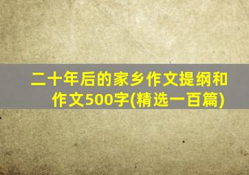 二十年后的家乡作文提纲和作文500字(精选一百篇)