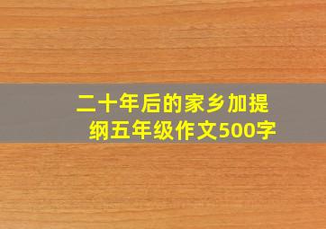 二十年后的家乡加提纲五年级作文500字