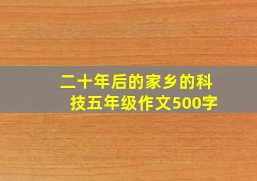 二十年后的家乡的科技五年级作文500字